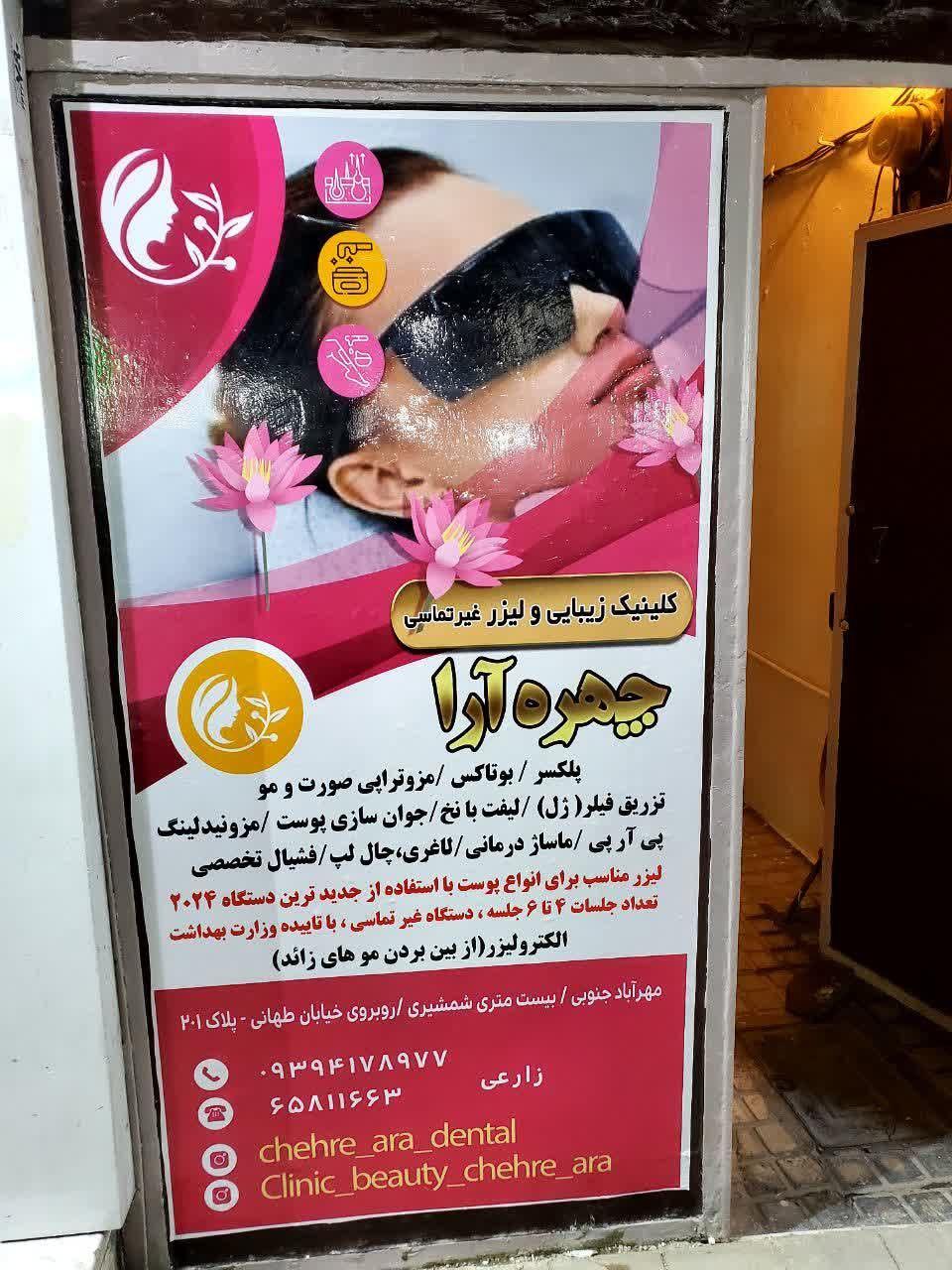 عکس کلینیک زیبایی و لیزر چهره آرا