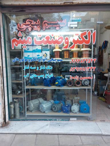 سیم پیچی میثم