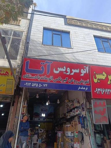 عکس اتو سرویس آتا