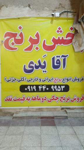 عکس برنج فروشی آقا یدی