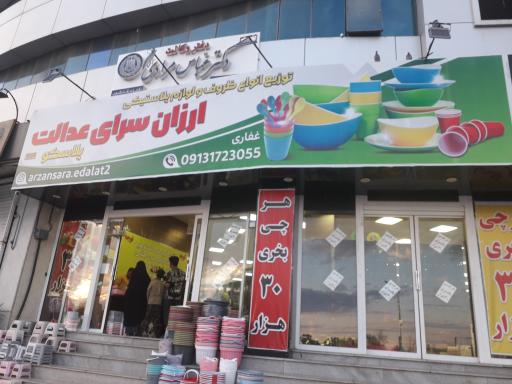 ارزان سرای عدالت