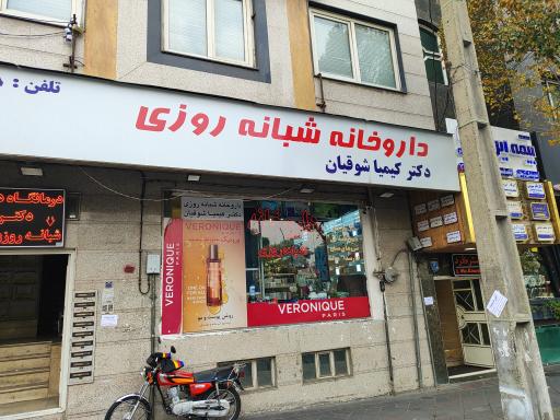 عکس داروخانه دکتر کیمیا شوقیان