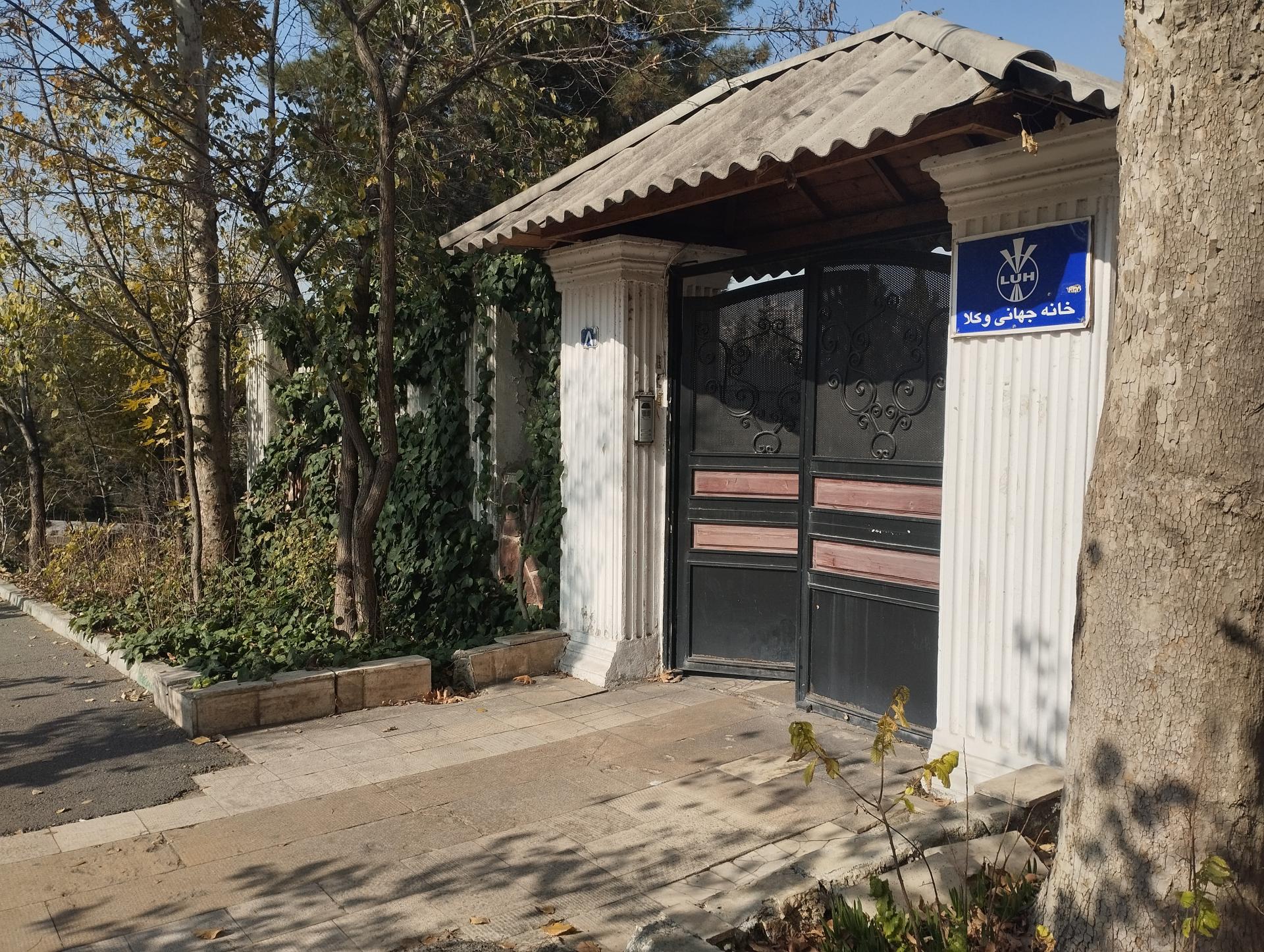 عکس خانه جهانی وکلا