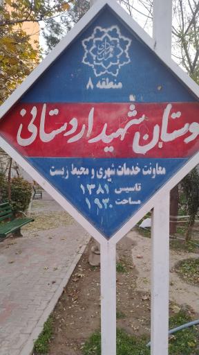 عکس بوستان اردستانی