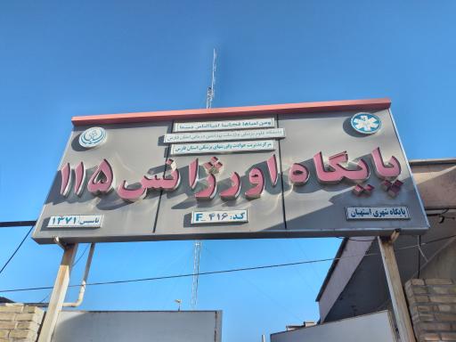 عکس پایگاه اورژانس 115