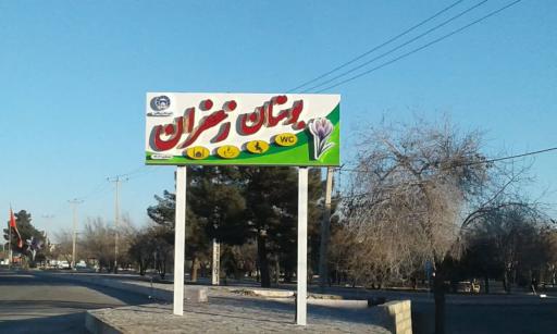 عکس پارک زعفران