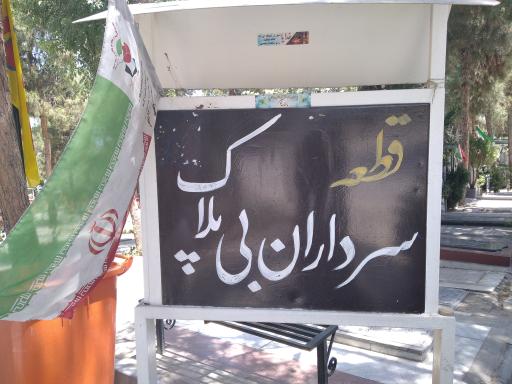 عکس گلزار شهدا