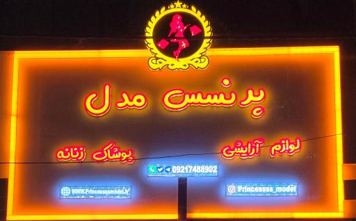 فروشگاه پرنسس