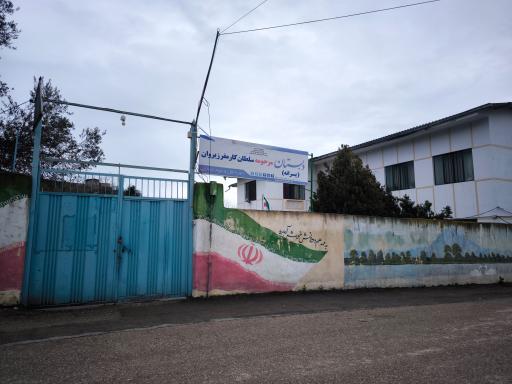 عکس دبستان پسرانه مرحومه سلطان کارمفر زیروان