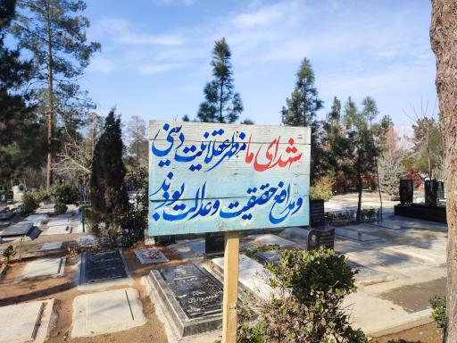 عکس گلزار شهدا