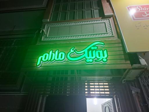 عکس بوتیک مادام