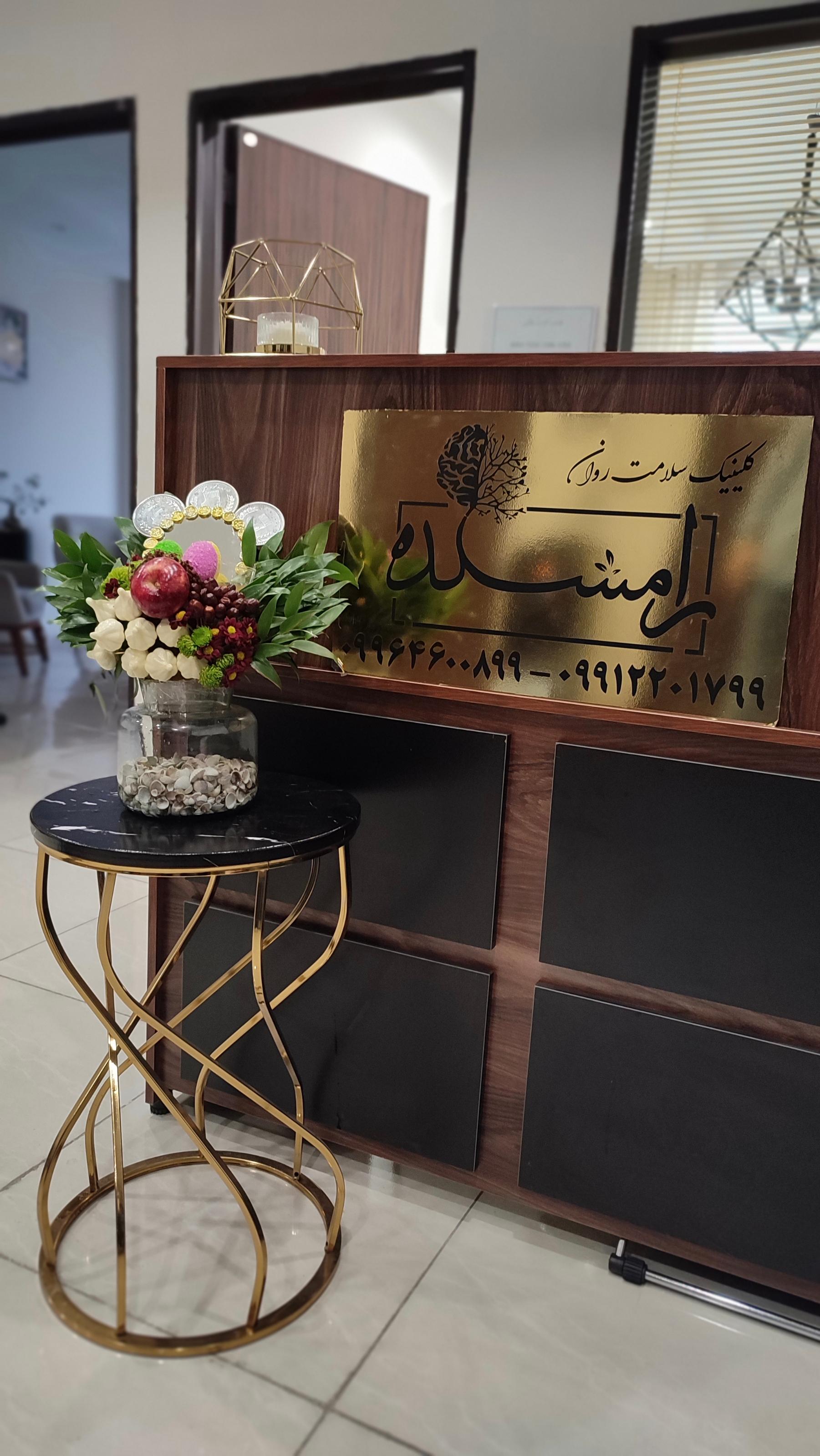 عکس کلینیک سلامت روان رامشکده