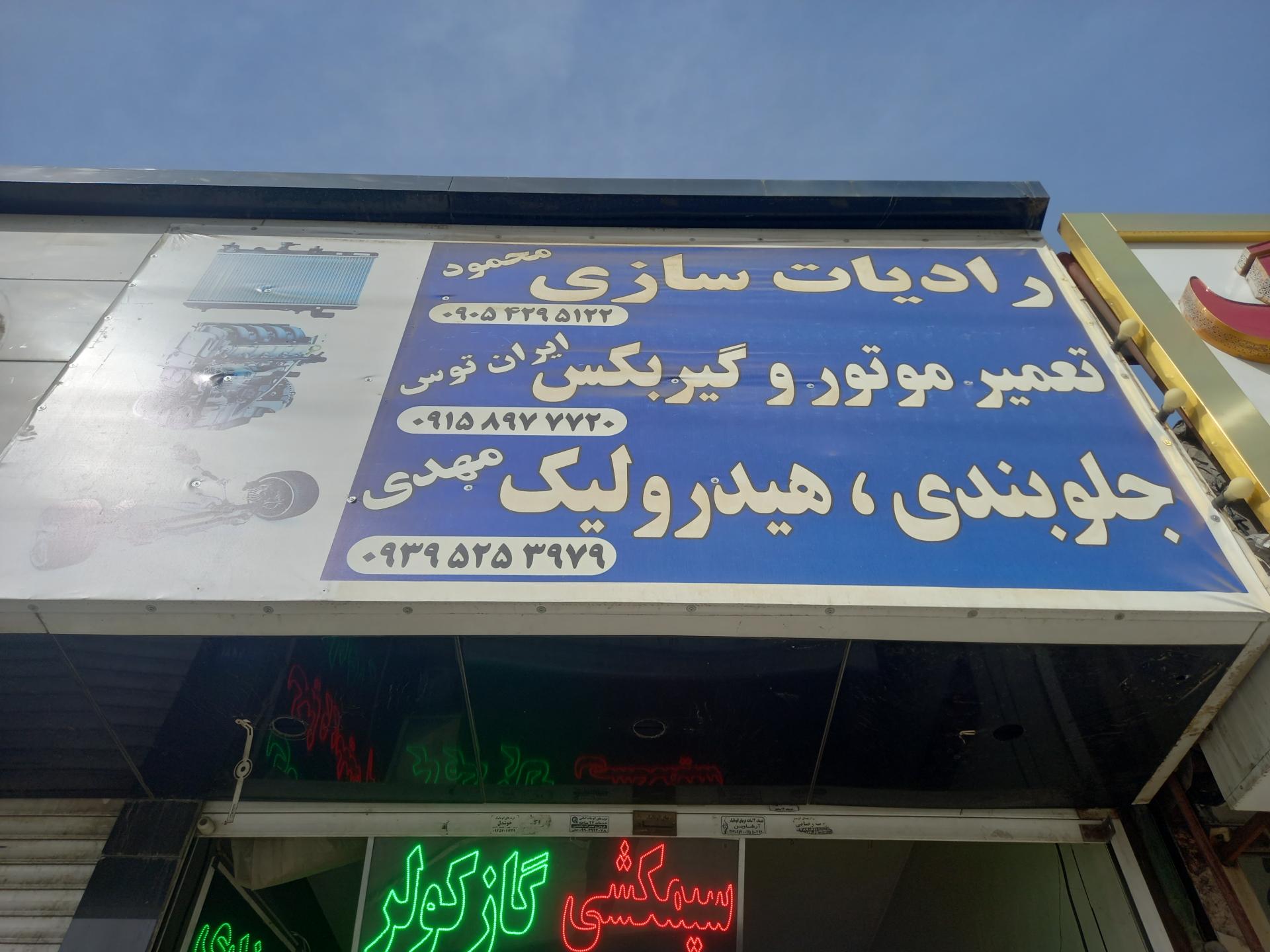 عکس تعمیرگاه ایران توس
