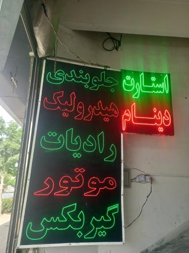 عکس تعمیرگاه ایران توس