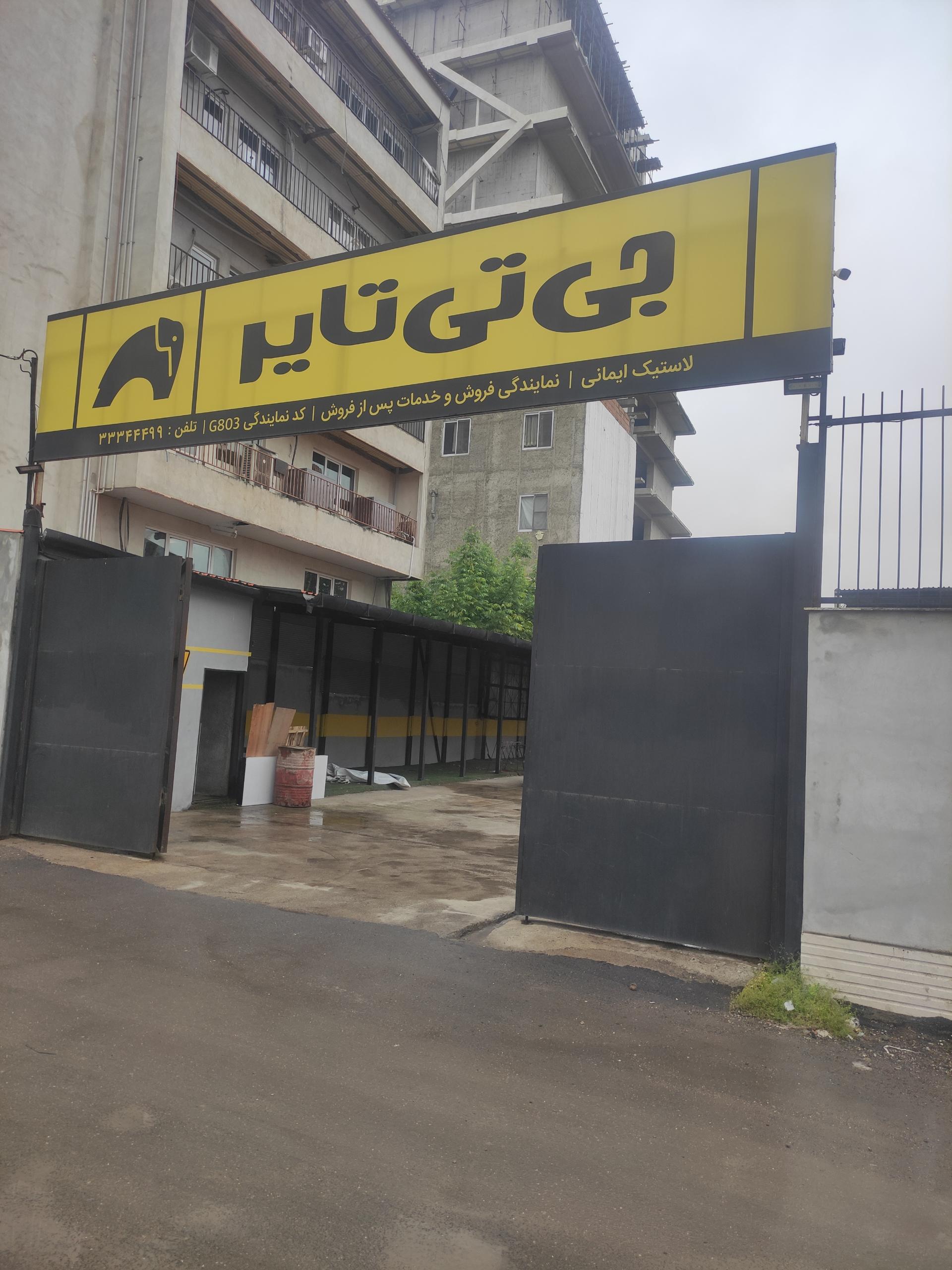 عکس  نمایندگی لاستیک جی تی