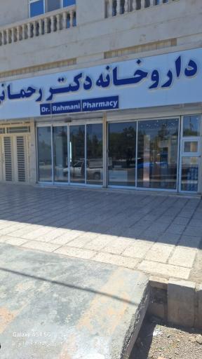 عکس داروخانه دکتر رحمانی