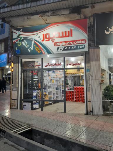 عکس قطعات یدکی و تعمیر شیرآلات اسدپور