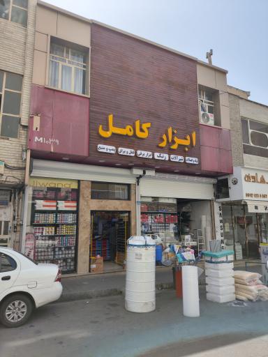 عکس ابزار فروشی کامل