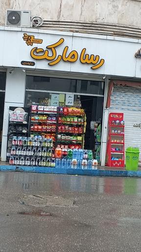 عکس رسا مارکت