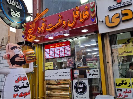 عکس فلافل کنج شعبه ۲