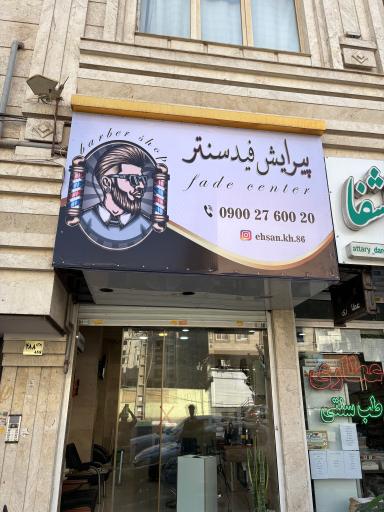 پیرایش فید سنتر