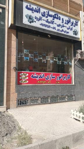 عکس کاربراتور سازی اندیشه 