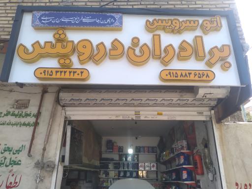 تعویض روغن درویش