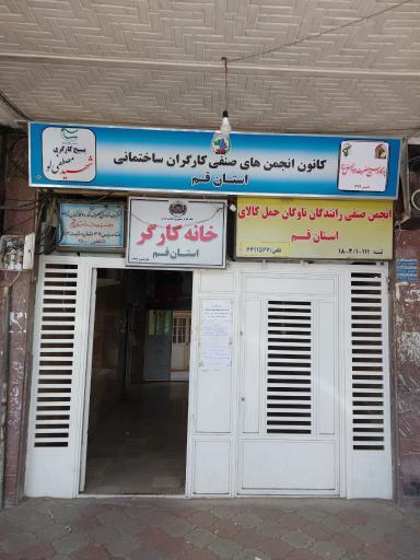 عکس خانه کارگر استان قم