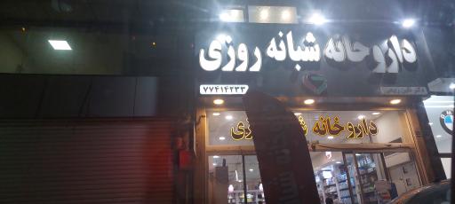 عکس داروخانه شبانه روزی دکتر نگین ربیعی