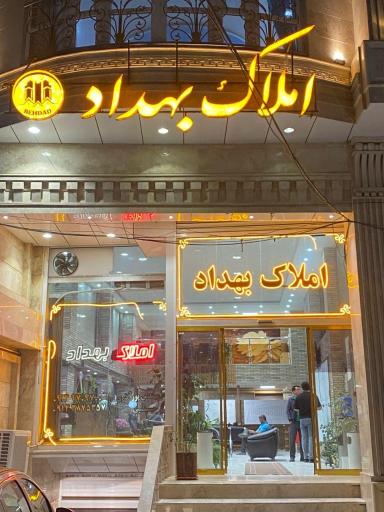 عکس املاک بهداد 