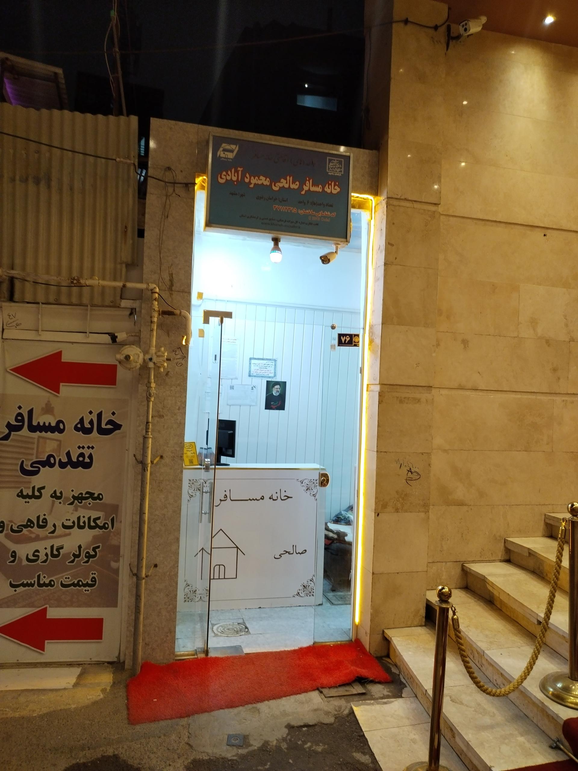 عکس خانه مسافر صالحی