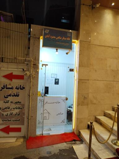 عکس خانه مسافر صالحی