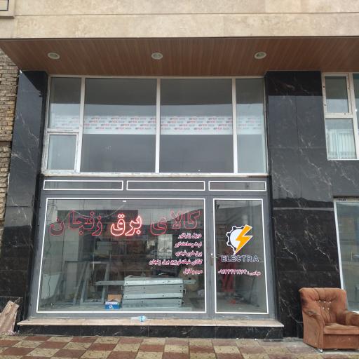 کالای برق زنجان