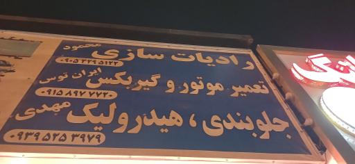 عکس تعمیرگاه ایران توس