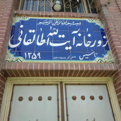 زورخانه چیذر - آیت الله طالقانی