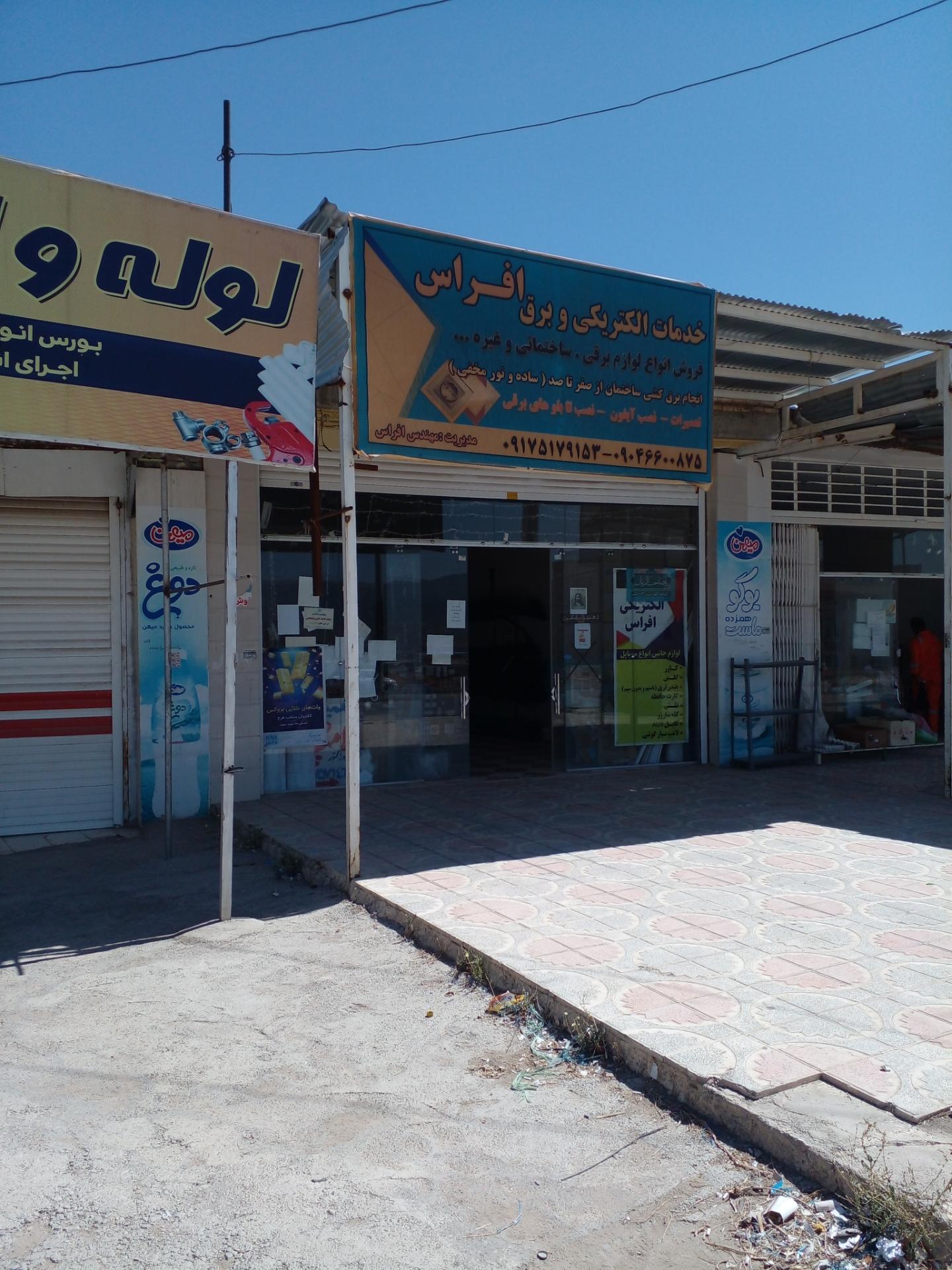 عکس الکتریکی و کالای برق افراس