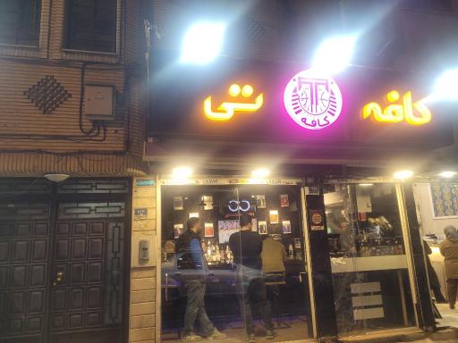 عکس کافه تی