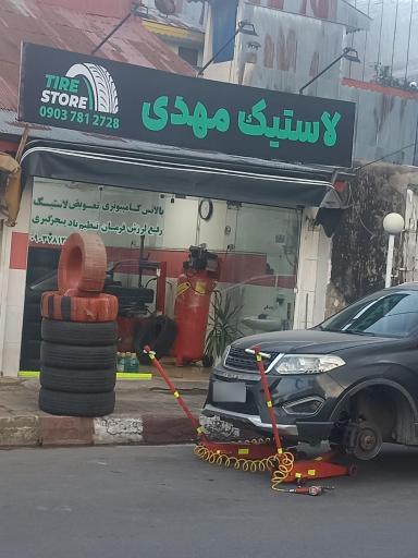 لاستیک مهدی