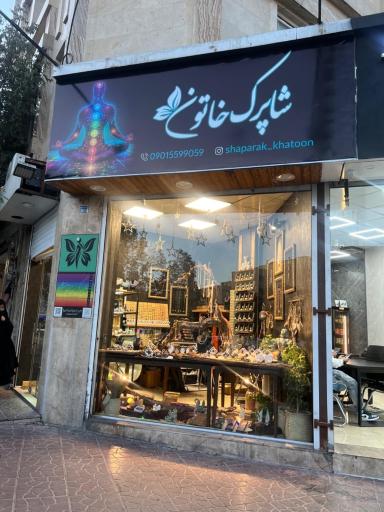 شاپرک خاتون