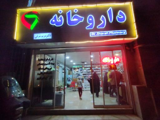 عکس داروخانه درمانگاه 3 شهرداری