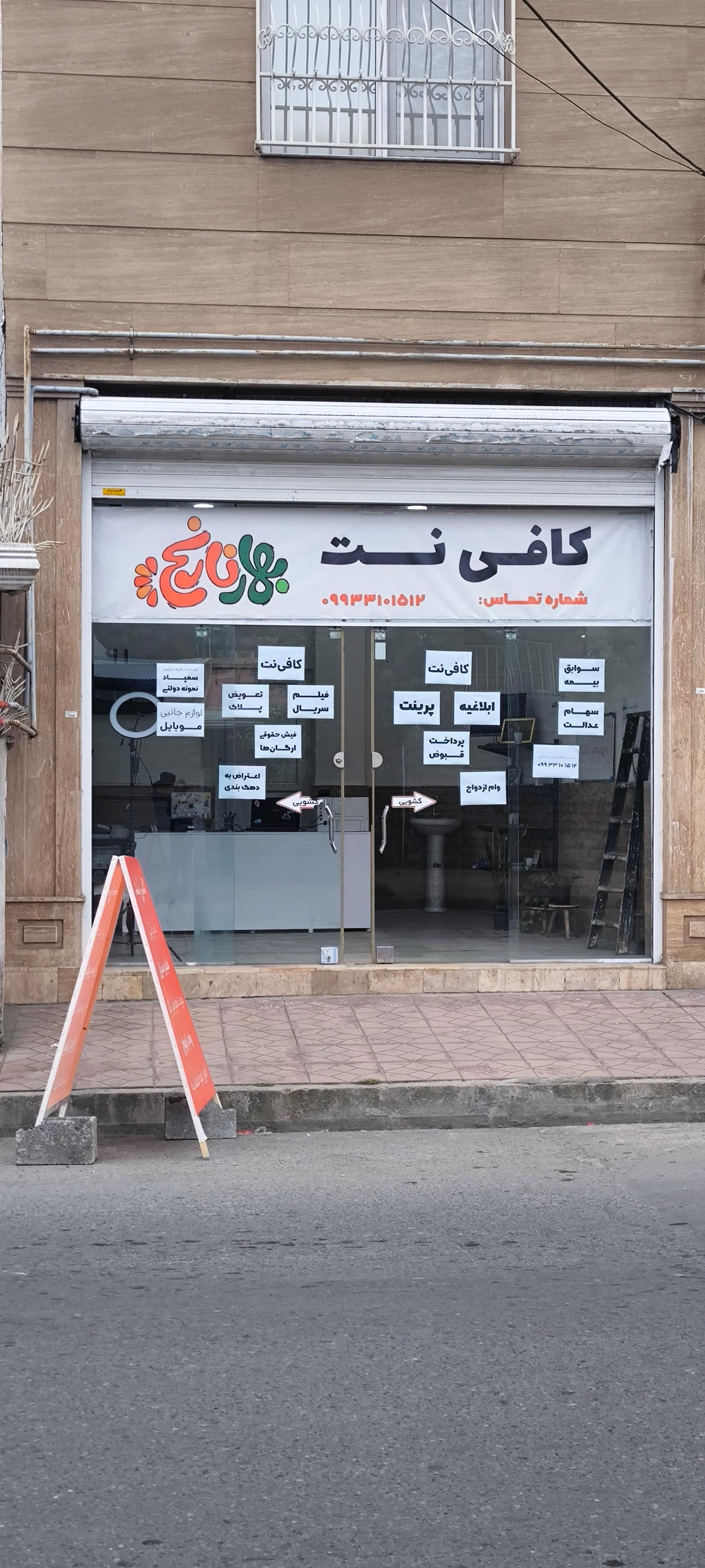 عکس کافی نت بهار نارنج