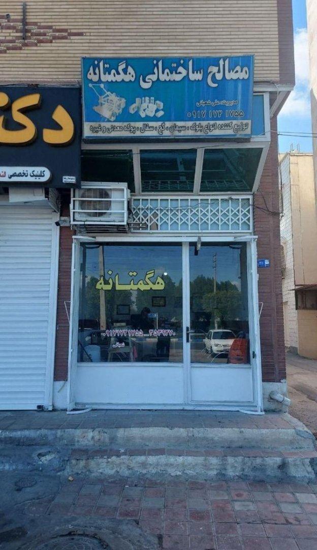 عکس مصالح ساختمانی هگمتانه