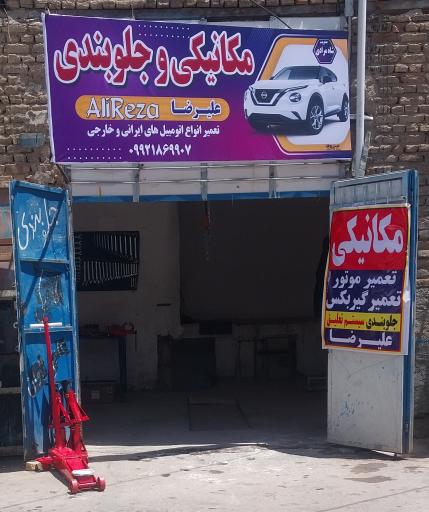 عکس تعمیرگاه خودرو علیرضا شاهمرادی 