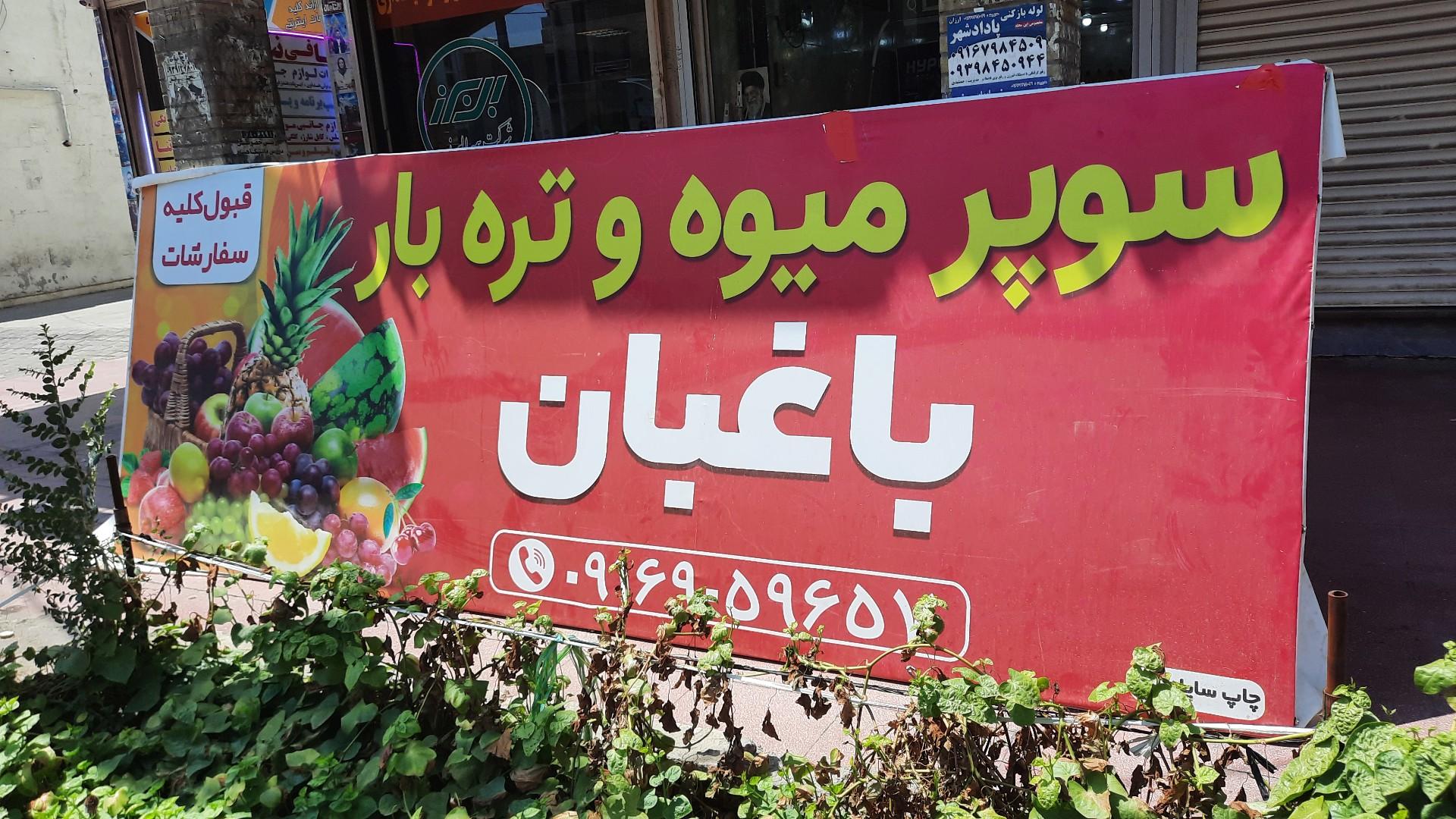عکس سوپر میوه باغبان 