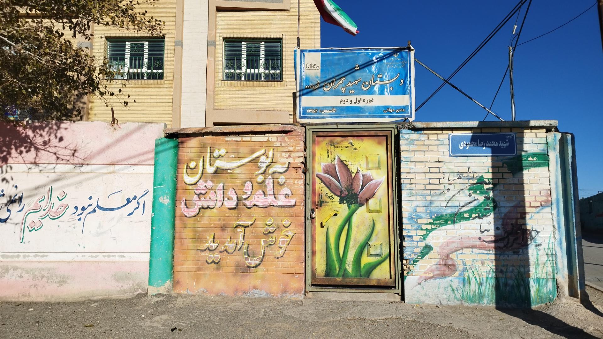 عکس دبستان شهید چمران