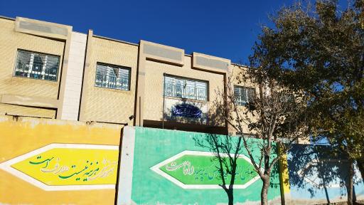 عکس دبستان شهید چمران