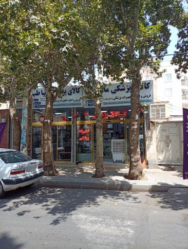 عکس فروشگاه تجهیزات پزشکی مانیاطب