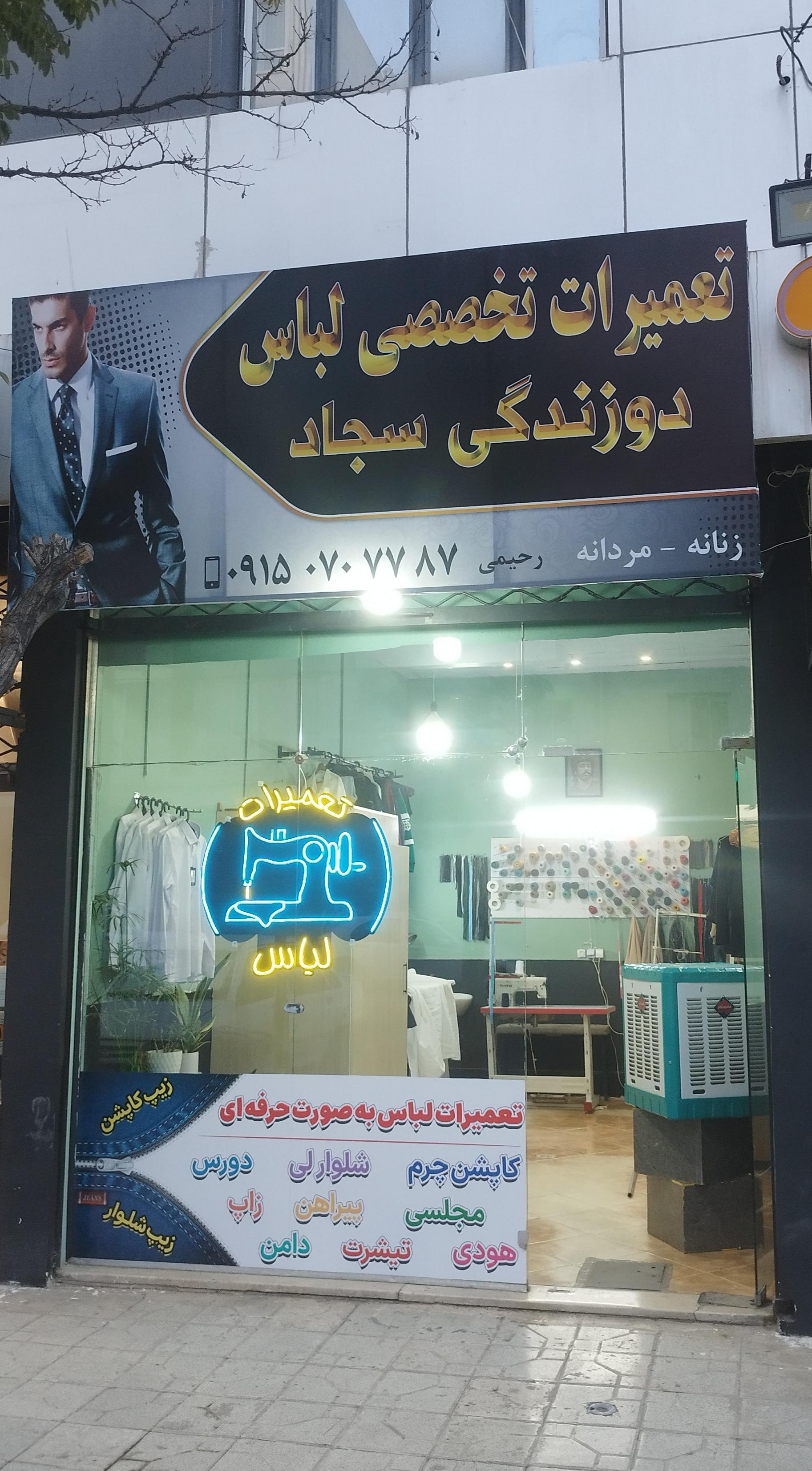 عکس تعمیرات لباس سجاد