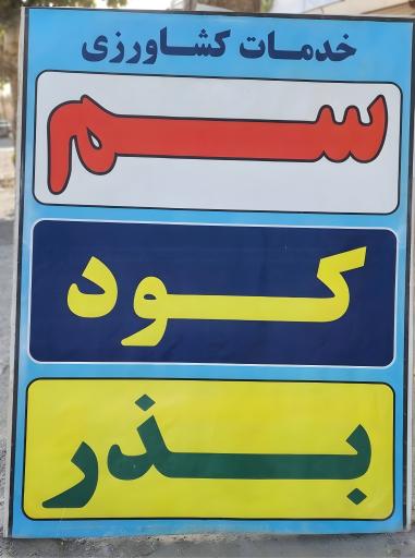 عکس فروشگاه سم کود بذر شهریار- حقانی