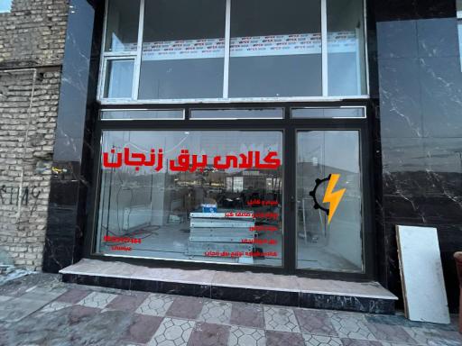 عکس کالای برق زنجان